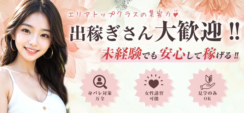 出稼ぎ・体入いつでもOK!もちろん完全日払い！